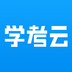 学考云课堂-学考云课堂v1.2.51安卓版APP下载
