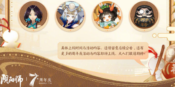 阴阳师七周年时光机获取攻略-阴阳师七周年时光机怎么获得