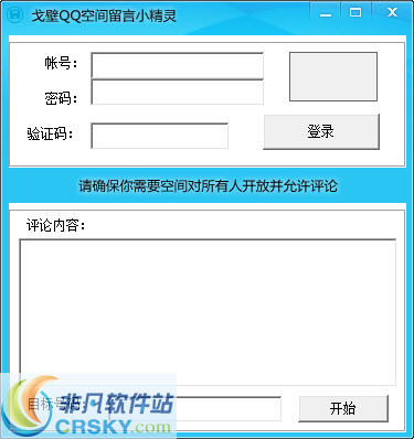 戈壁QQ空间留言小精灵 v1.2-戈壁QQ空间留言小精灵 v1.2免费下载