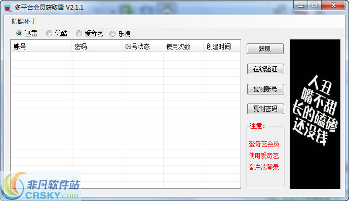 爱奇艺迅雷VIP会员账号获取器 v2.1.3-爱奇艺迅雷VIP会员账号获取器 v2.1.3免费下载