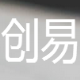 创易QQ空间刷人气大师 v4.4