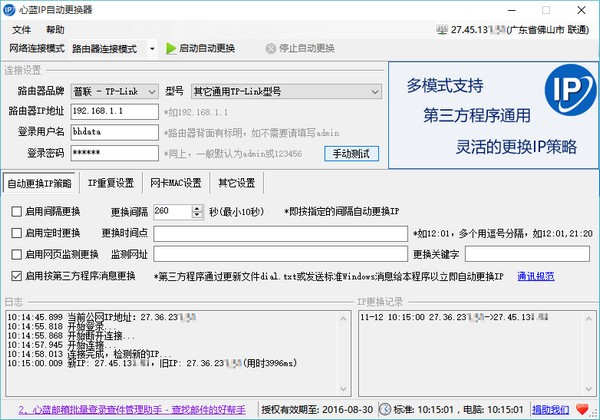心蓝IP自动更换器 v1.0.0.5-心蓝IP自动更换器 v1.0.0.5免费下载