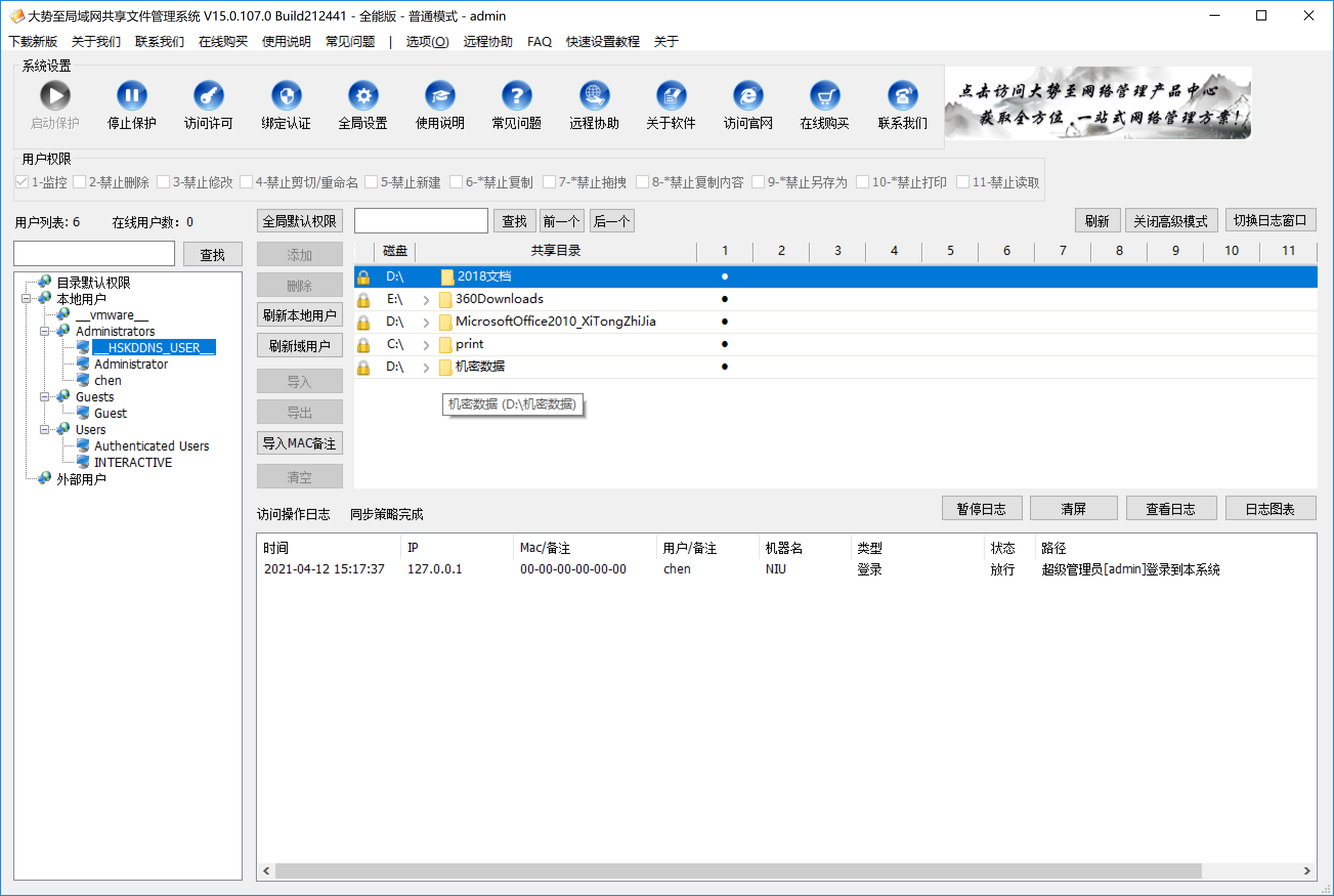 大势至局域网共享文件管理系统 V15.2-大势至局域网共享文件管理系统 V15.2免费下载
