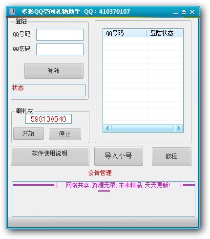 多彩QQ空间礼物助手 v1.2-多彩QQ空间礼物助手 v1.2免费下载