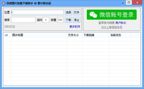 百度图片批量下载助手 v1.2-百度图片批量下载助手 v1.2免费下载