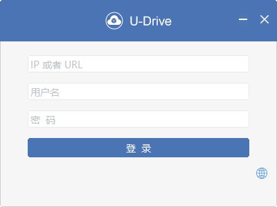 U-Drive(私有云盘同步软件) v2.5.4-U-Drive(私有云盘同步软件) v2.5.4免费下载