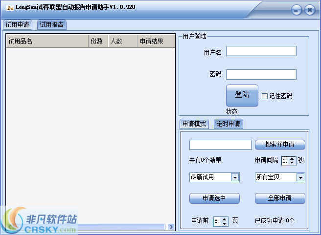 LongSen试客联盟自动报告申请大师 v1.0.2-LongSen试客联盟自动报告申请大师 v1.0.2免费下载
