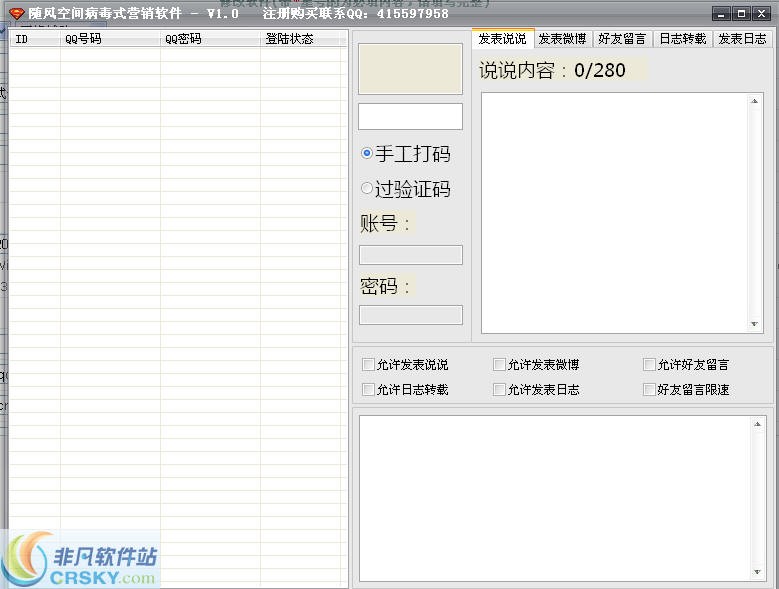QQ空间病毒式营销软件 v1.4-QQ空间病毒式营销软件 v1.4免费下载