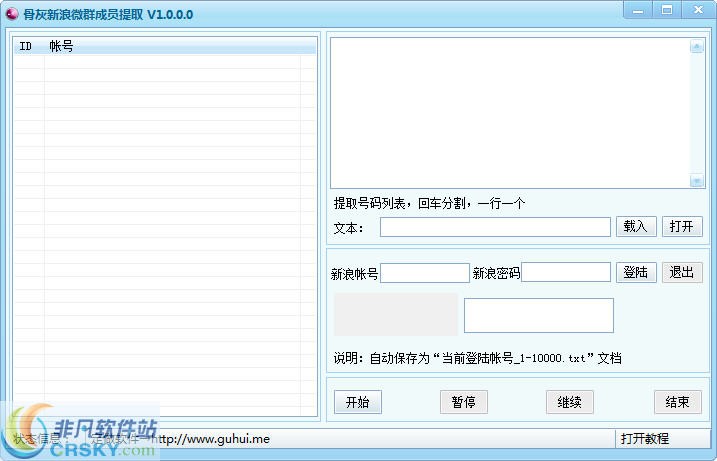 骨灰新浪微群成员提取 v1.3-骨灰新浪微群成员提取 v1.3免费下载