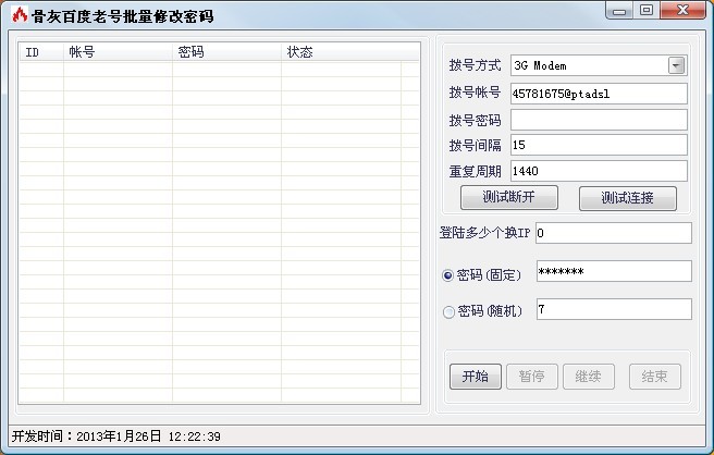 骨灰百度老号密码修改软件 v1.3-骨灰百度老号密码修改软件 v1.3免费下载