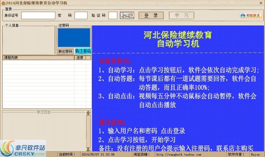 2014河北保险继续教育自动学习机 v2.7.5-2014河北保险继续教育自动学习机 v2.7.5免费下载