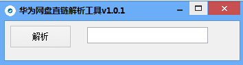 华为网盘直链解析工具 v1.0.3-华为网盘直链解析工具 v1.0.3免费下载