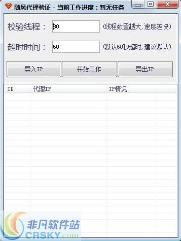随风HTTPip代理资源验证工具 v1.0.0.3-随风HTTPip代理资源验证工具 v1.0.0.3免费下载