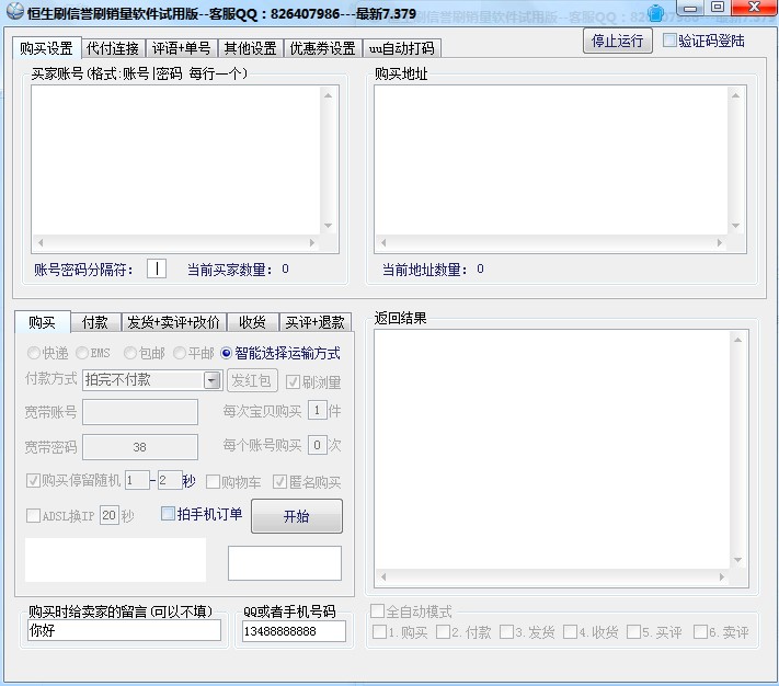 恒生刷淘宝信誉软件 v7.74截图 恒生刷淘宝信誉软件 v7.74-恒生刷淘宝信誉软件 v7.74免费下载