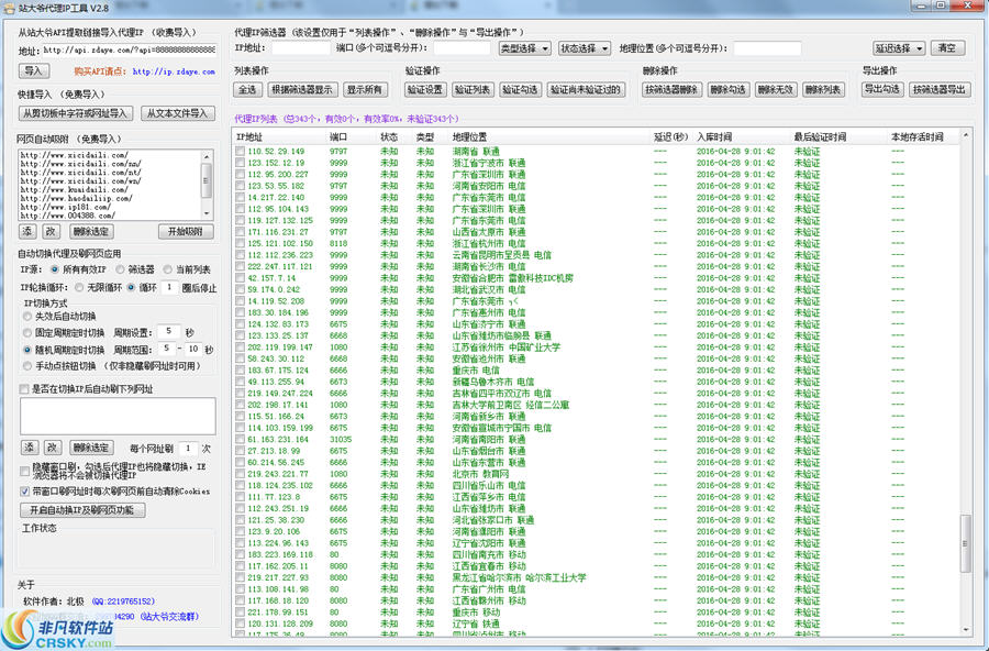 站大爷代理IP工具 v3.5截图 站大爷代理IP工具 v3.5-站大爷代理IP工具 v3.5免费下载