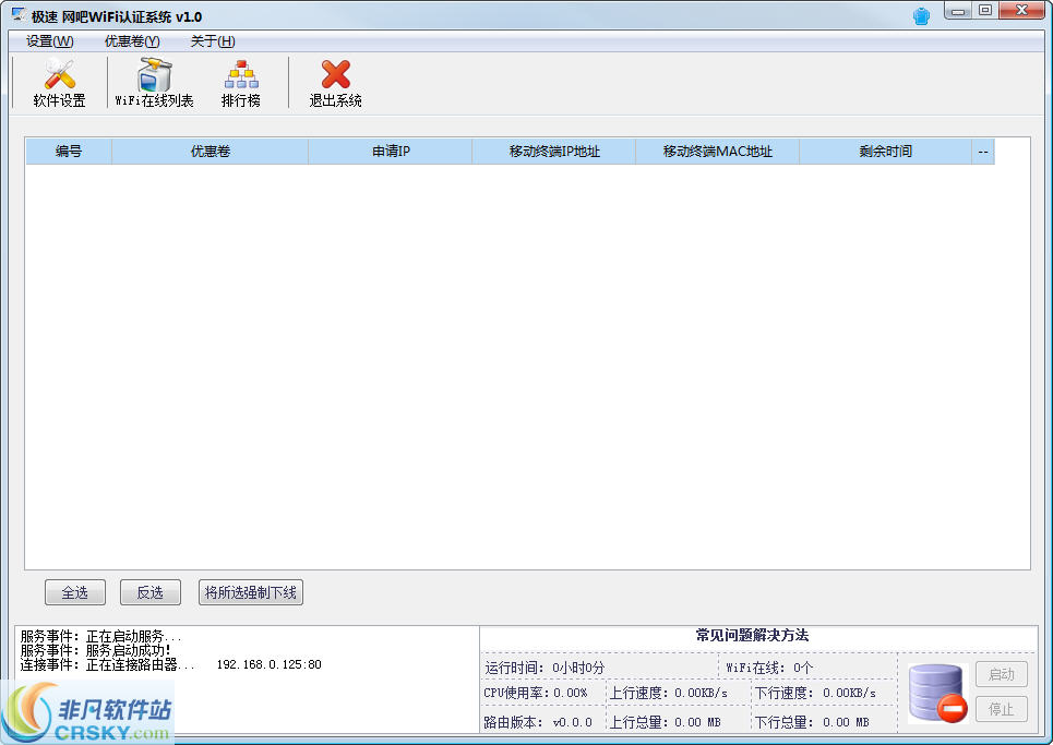 极速网吧WIFI认证系统 v1.12-极速网吧WIFI认证系统 v1.12免费下载