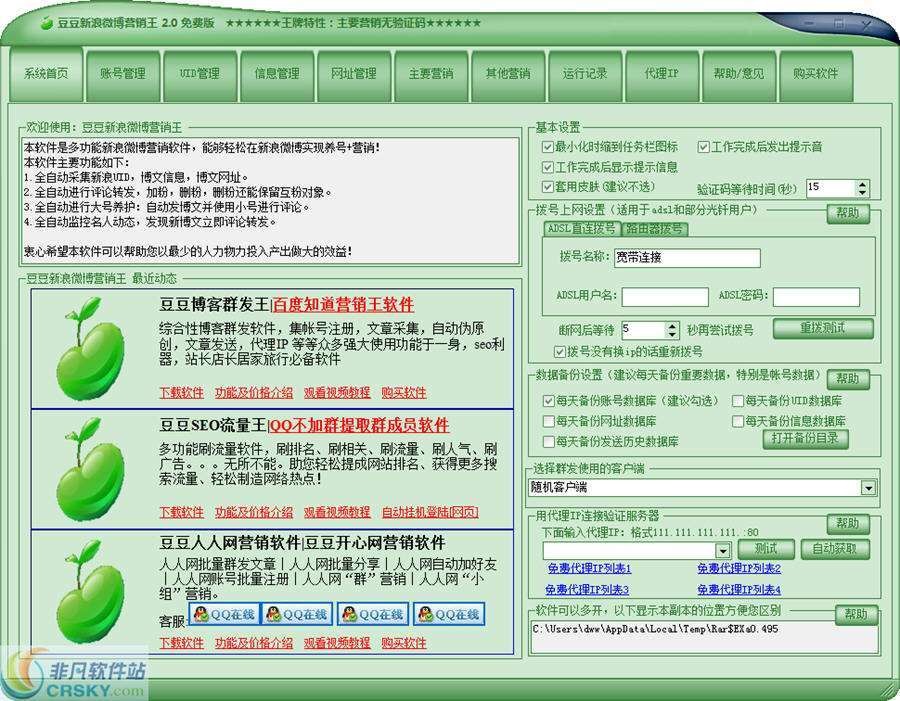 豆豆微博营销软件 v20140719-豆豆微博营销软件 v20140719免费下载