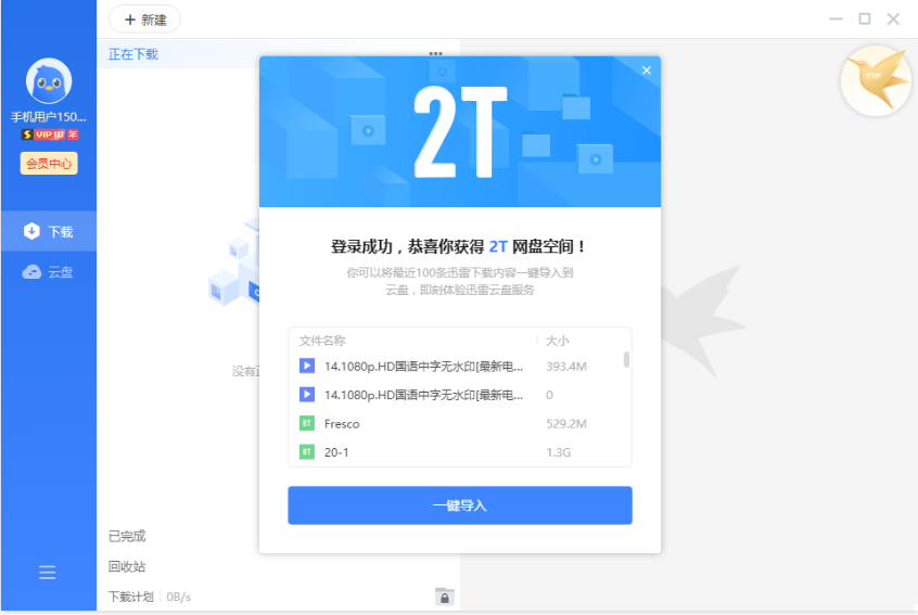 迅雷11去广告SVIP绿色精简版 v11.0.3.1018截图 迅雷11去广告SVIP绿色精简版 v11.0.3.1018-迅雷11去广告SVIP绿色精简版 v11.0.3.1018免费下载