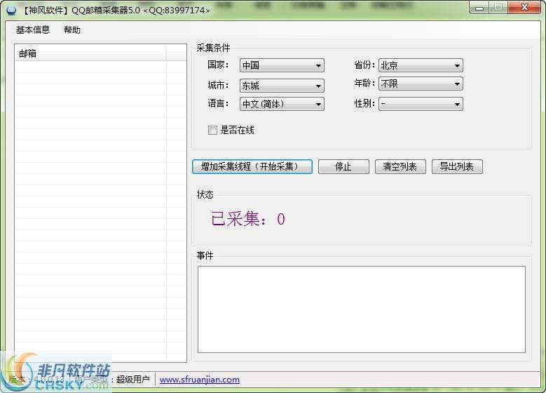 神风QQ邮箱采集 v6.2-神风QQ邮箱采集 v6.2免费下载
