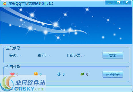 宝根QQ空间花藤刷分器 v1.4-宝根QQ空间花藤刷分器 v1.4免费下载