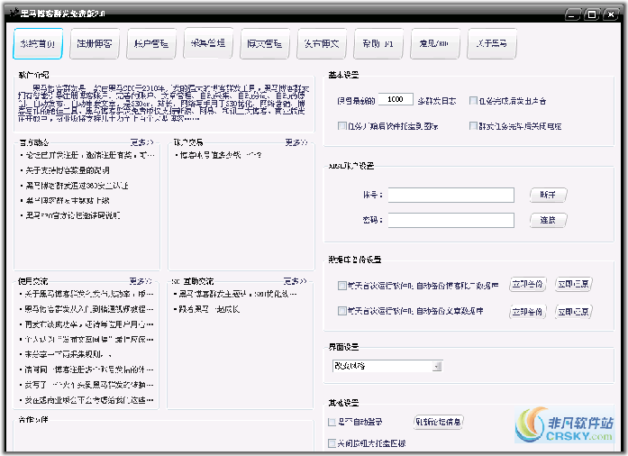 黑马博客群发 v3.0.0.2截图 黑马博客群发 v3.0.0.2-黑马博客群发 v3.0.0.2免费下载