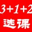 高考3+1+2选课摸底系统 v4.2