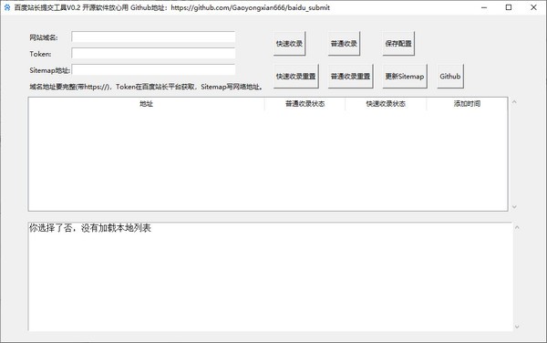 百度站长提交工具 v0.6截图 百度站长提交工具 v0.6-百度站长提交工具 v0.6免费下载