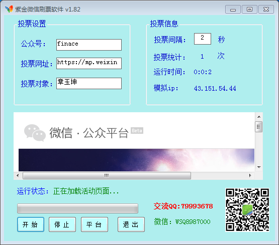 紫金微信刷票软件 v1.85截图 紫金微信刷票软件 v1.85-紫金微信刷票软件 v1.85免费下载