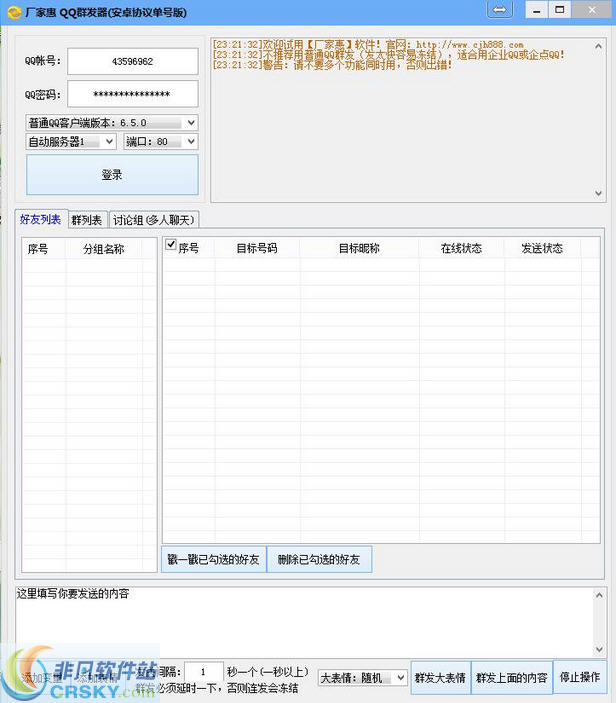 厂家惠QQ群发器 v1.8-厂家惠QQ群发器 v1.8免费下载