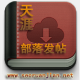 巅仙天涯部落自动发帖软件 v1.0.2
