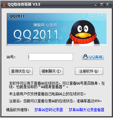 QQ隐身查看器 v3.5.8-QQ隐身查看器 v3.5.8免费下载