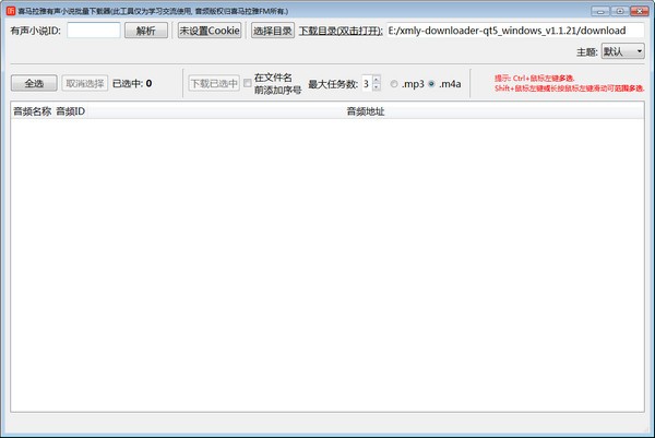 喜马拉雅有声小说批量下载器 v1.1.23-喜马拉雅有声小说批量下载器 v1.1.23免费下载