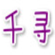 千寻qq空间相册批量下载 v3.2