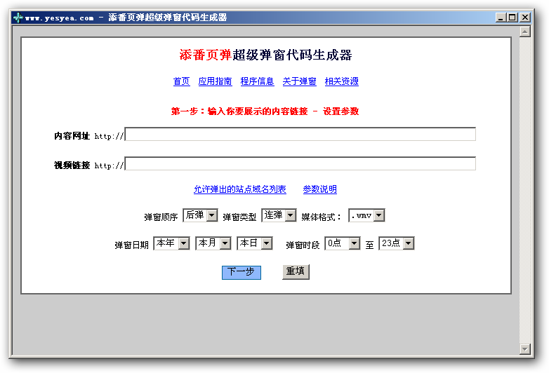 添番页弹超级弹窗代码生成器 v1.2截图 添番页弹超级弹窗代码生成器 v1.2-添番页弹超级弹窗代码生成器 v1.2免费下载