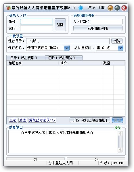 家的导航人人网相册批量下载器 v2.3截图 家的导航人人网相册批量下载器 v2.3-家的导航人人网相册批量下载器 v2.3免费下载