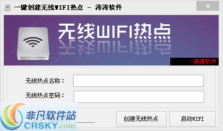 涛涛一键创建无线WIFI热点软件 v1.2截图 涛涛一键创建无线WIFI热点软件 v1.2-涛涛一键创建无线WIFI热点软件 v1.2免费下载