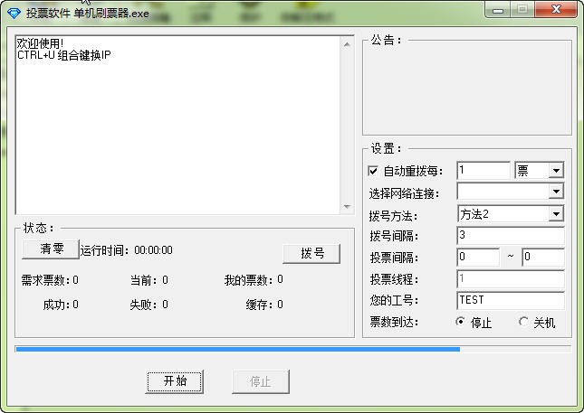 单机刷票器 v1.4-单机刷票器 v1.4免费下载