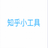 知乎小工具 v3.1.2
