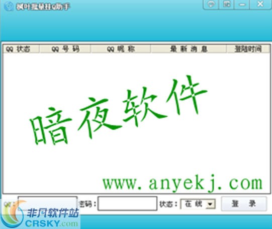 枫叶批量挂Q助手 v1.7截图 枫叶批量挂Q助手 v1.7-枫叶批量挂Q助手 v1.7免费下载