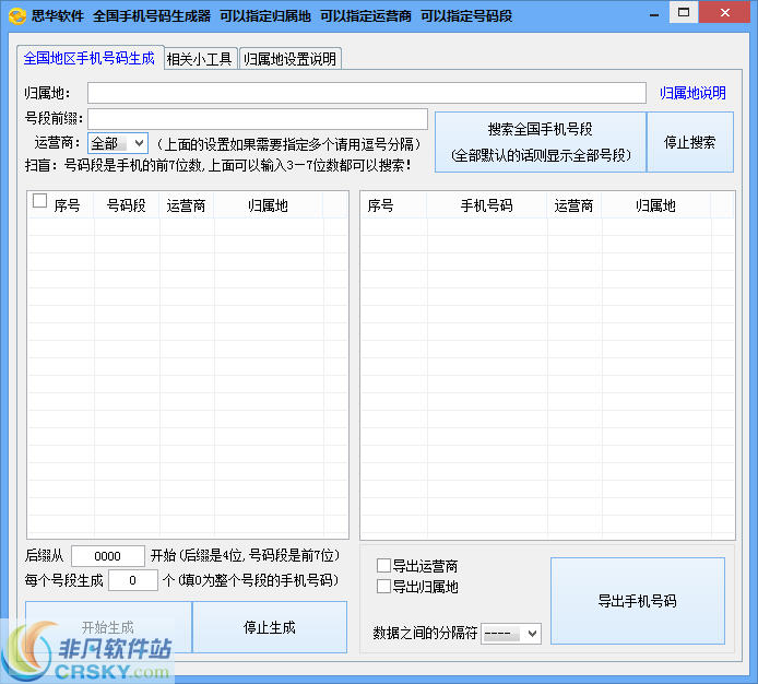 思华手机号码生成器 v1.5-思华手机号码生成器 v1.5免费下载
