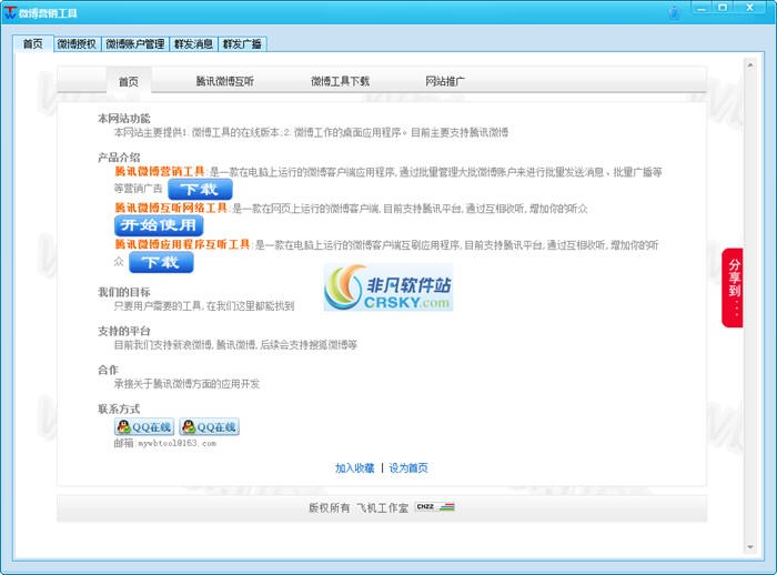 飞机腾讯微博营销工具 v1.0.0.11-飞机腾讯微博营销工具 v1.0.0.11免费下载