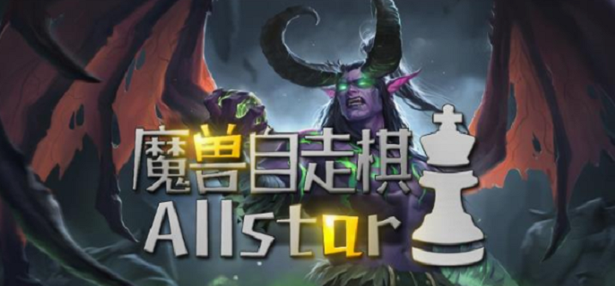 强势阵容有哪些-魔兽自走棋最强阵容搭配攻略