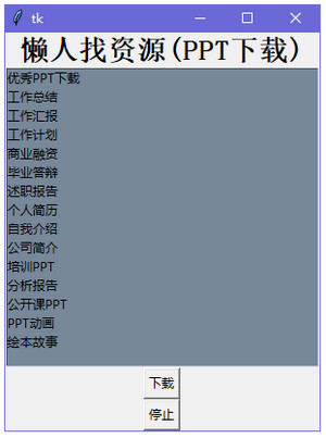 懒人找资源 (ppt下载软件) v1.3截图 懒人找资源 (ppt下载软件) v1.3-懒人找资源 (ppt下载软件) v1.3免费下载