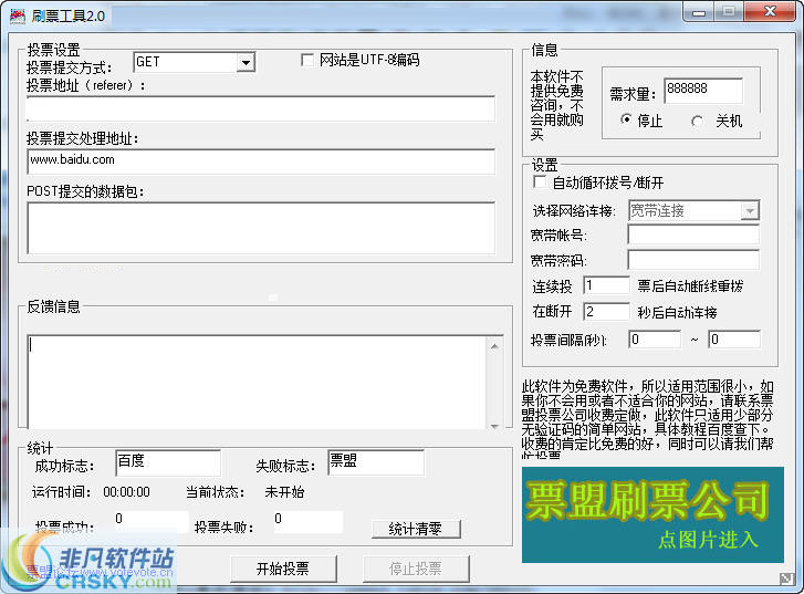 刷票软件 v2.14截图 刷票软件 v2.14-刷票软件 v2.14免费下载