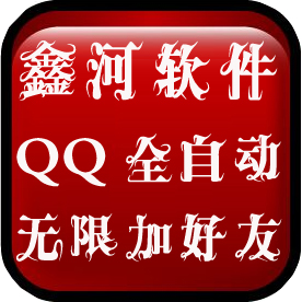鑫河QQ全自动无限加好友神器 v2.2.3.16