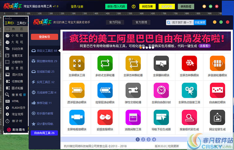 疯狂的美工淘宝天猫网店装修助手 v36.2截图 疯狂的美工淘宝天猫网店装修助手 v36.2-疯狂的美工淘宝天猫网店装修助手 v36.2免费下载