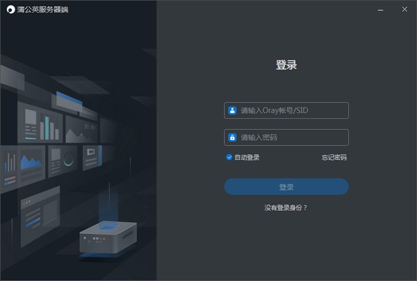 蒲公英服务器端 v1.0.0.31317截图 蒲公英服务器端 v1.0.0.31317-蒲公英服务器端 v1.0.0.31317免费下载