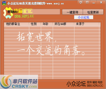 小众论坛QQ真实姓名查询软件 v1.5-小众论坛QQ真实姓名查询软件 v1.5免费下载