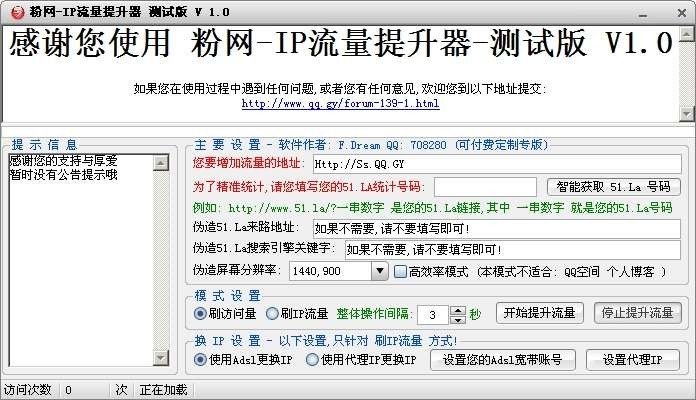 粉网IP流量提升器 v1.2截图 粉网IP流量提升器 v1.2-粉网IP流量提升器 v1.2免费下载