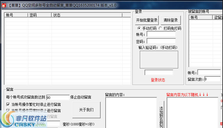 草草QQ空间多账号全自动留言 v1.2-草草QQ空间多账号全自动留言 v1.2免费下载